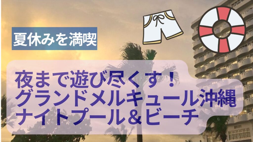 「夏を漫喫!夜まで遊び尽くすナイトプール&ビーチ」の文字と、グランドメルキュール沖縄残波岬のホテルと常夏のヤシの木のような木、夕暮れの画像