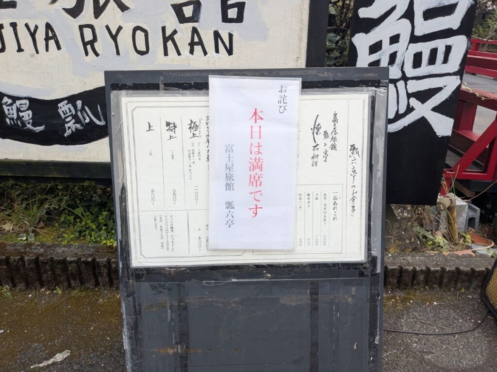 湯河原・富士屋旅館に併設された、鰻の名店「瓢六亭」の風情ある看板 / Atmospheric signage for the famous eel restaurant "Hyorokutei" at Fujiya Ryokan in Yugawara.
