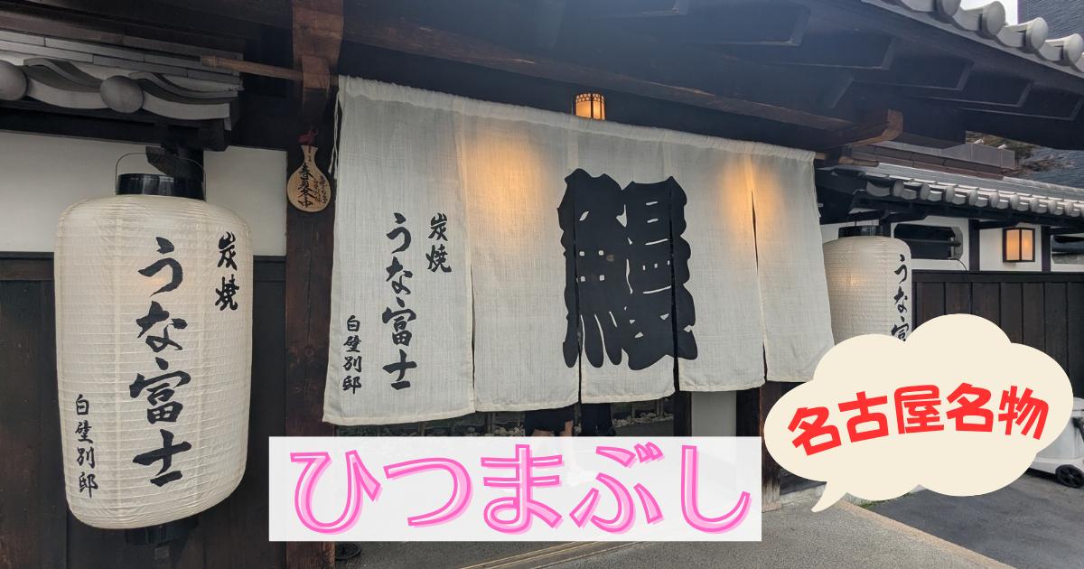 ​「炭焼 うな富士 白壁別邸」の店舗外観。「ひつまぶし」「名古屋名物」の文字画像と、白い暖簾・提灯が飾られた入口の様子。