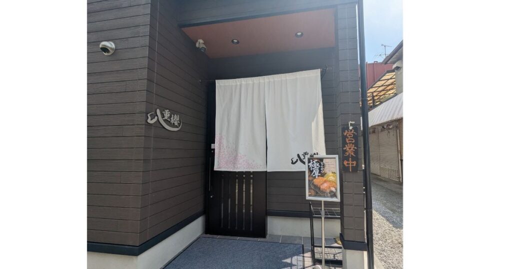 ならまちエリアにある極厚とんかつ専門店「大和とんかつ 八重櫻」の店舗外観と白い暖簾