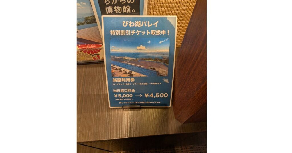 湯元館のフロントで販売されている琵琶湖バレイ特別割引チケットの案内板 (Information board for Biwako Valley discounted tickets at Yumotokan)
